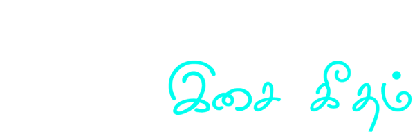 இணையத்தில் ஓர் இசை கீதம்